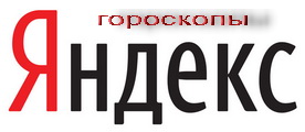 Персональные Гороскопы от Яндекс